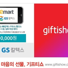 이마트&GS칼텍스 1만원