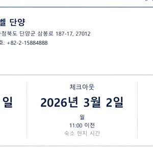 소노벨 단양 호텔 숙박권