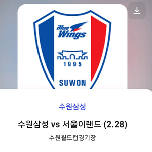 수원삼성 vs서울이랜드 N3코어 5열 청소년 1장