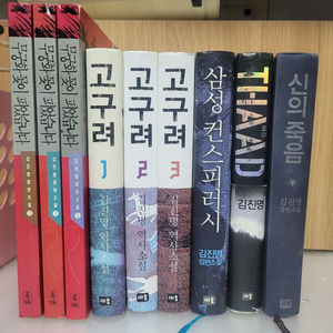 김진명 소설 합 9권 팝니다 소설 (무궁화꽃이 3./고구려3/삼성컨스피러시/신의죽음/싸드)