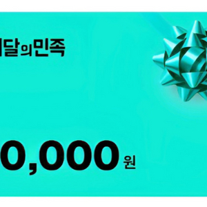 배민 1만원권 팔아요 수량 많아요