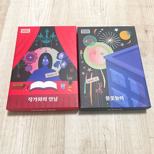 머더미스터리 추리게임 작가와의 만남 + 불꽃놀이 세트