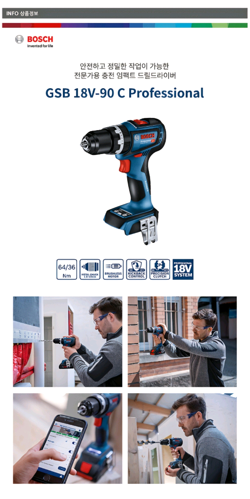 [정품]보쉬충전드릴드라이버 GSB18V90C 브러쉬리스 블루투스 킥벡A급 이미지