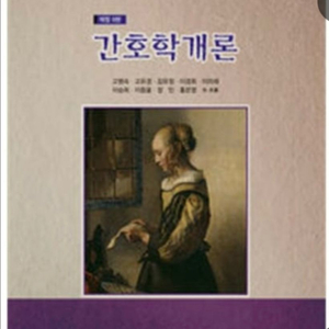 간호학개론