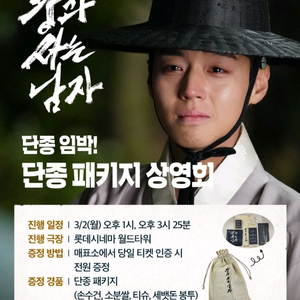 [왕사남 양도] 단종 패키지 상영회 2인 연석 양도합니다.