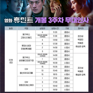 [무대인사 양도] 휴민트 무대인사 1인 2인 통로 단석 연석 등 / 휴민트 무인