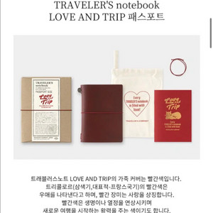 트래블러스 노트 LOVE AND TRIP 패스포트사이즈 (미개봉 새상품)