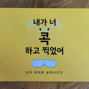 오아 아이콕 눈마사지기 완전완전 새상품!!!!!