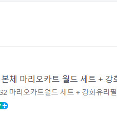 닌텐도스위치2 마리오카트월드세트 신품-국내정발판