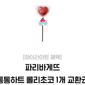 파리바게뜨 통통하트 롤리초코 오늘까지