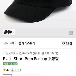 유니버셜 케미스트리 숏챙 숏캡 판매합니다