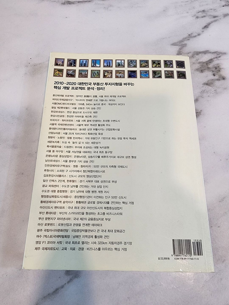 [부동산] 2010~2020 대한민국 미래지도 (새책)--1