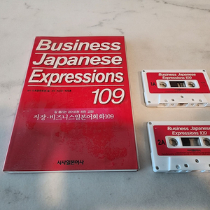 [일본어] 직장 비즈니스 일본어회화 109 (교재+테이프2) (새책)