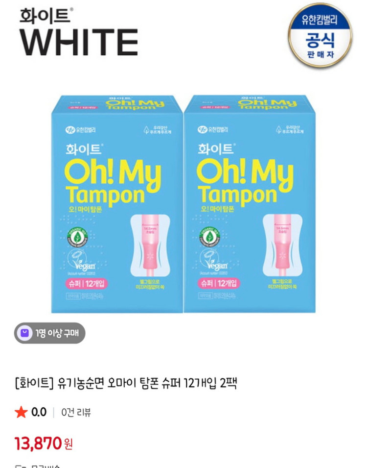 화이트 오마이탐폰 슈퍼 12개입 2박스 + 오마이라이너 롱 1팩--2