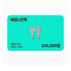 배민 10만원 쿠폰 판매 이미지