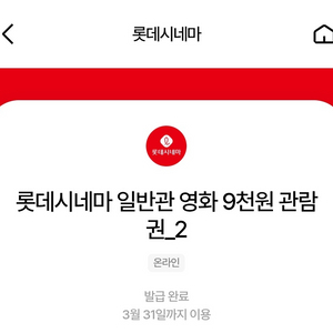 롯데시네마 9천원 관람권 예매권