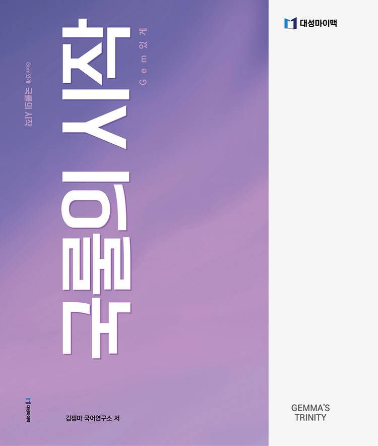 대성마이맥 수능 김젬마 국하이커, 국룰의 시작(국룰, 시작) 국어 인강 교재 책--1