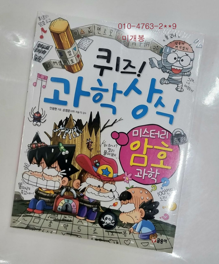 글송이 퀴즈과학상식 88권 <미사용새책그대로>--8