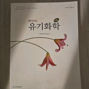 맥머리의 유기화학 제9판