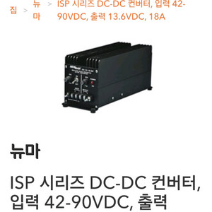 뉴마I DC-DC 컨버터, 입력 42-90VDC, 출력 13.6VDC, 18A 이미지