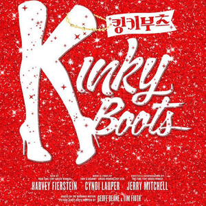 킹키부츠 서울 뮤지컬 (단석 ,연석)