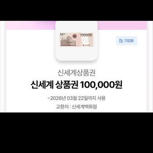 신세계상품권 10만원권 팔아요