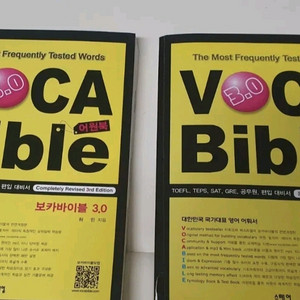 보카바이블 3.0, 능률보카, 메가스터디보카, 이투스북 영단어책