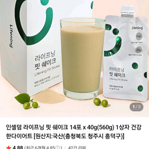라이프닝 핏 쉐이크 14포 식사대용 단백질 선물받은거 3박스 일괄판매 무료배송