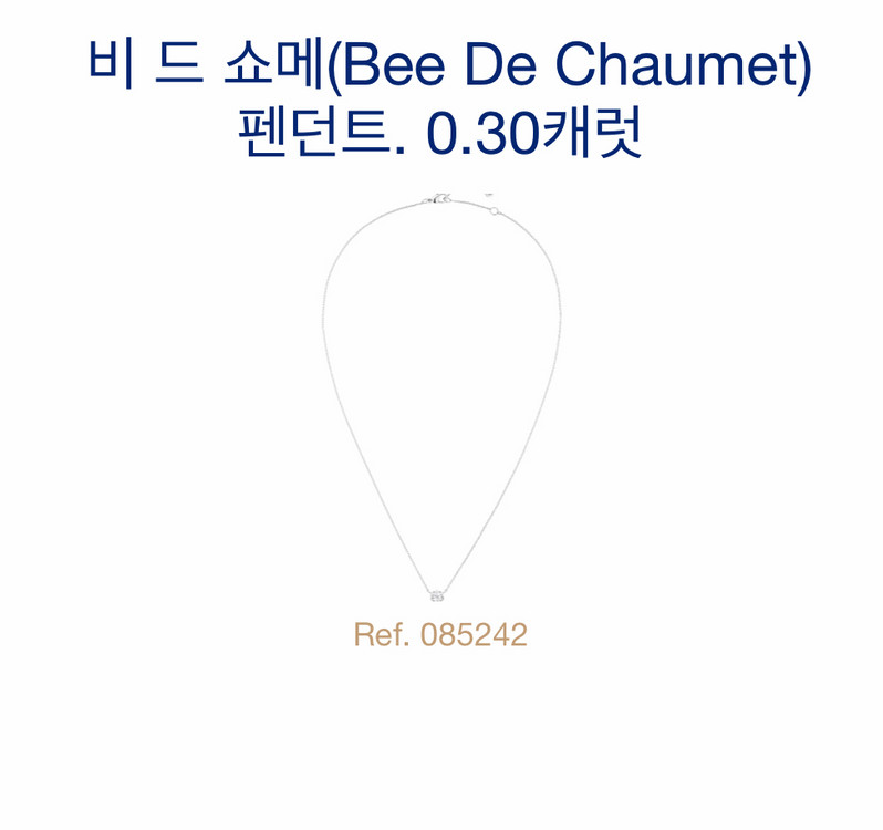 쇼메 비드쇼메 0.30ct 목걸이새상품 판매합니다. 이미지