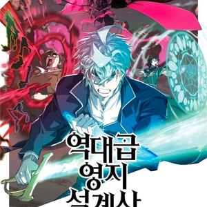 역대급 영지 설계사 1-8 미개봉 웹툰