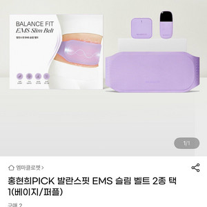 발란스핏 EMS 슬림 벨트 퍼플색