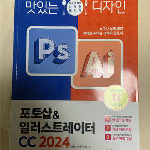 <맛있는 디자인 포토샵 & 일러스트레이터 CC 2024>