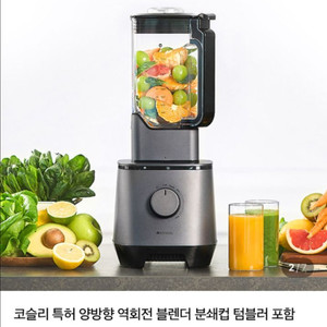 코슬리 특허 양방향 역회전 블렌더 분쇄컵 텀블러 포함