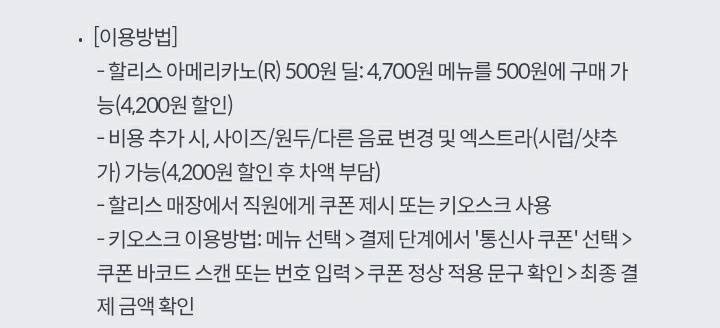 KT 할리스 아메리카노R 500원딜 쿠폰 3장 팝니다--1