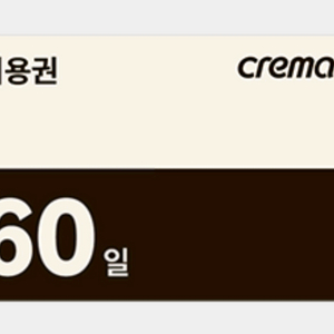 예스24 크레마클럽 60일 이용권