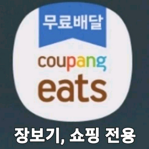 쿠팡이츠 장보기, 쇼핑 전용 지원금 1만원 쿠폰