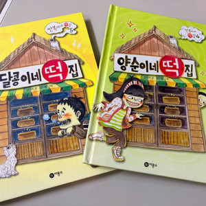 (새책) 달콩이네 떡집 + 양순이네 떡집 ) 엉덩이탐정 9권