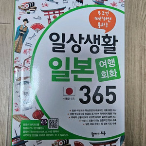 일상생활 일본 여행회화 365 책 팔아요 이미지