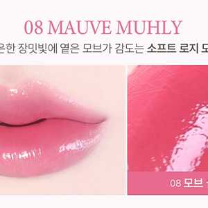 지베르니 듀이 립 글레이즈 08 모브뮬리