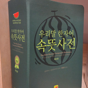 우리말 한자어 속뜻 사전+ 동아 초등국어사전