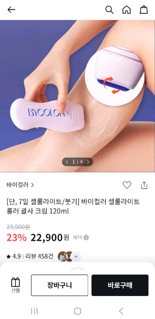 미개봉) 바이컬러 셀룰라이트 롤러 괄사 크림 판매--1