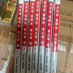 거기서 일하는 무스부씨 1-7 전권 완결 판매