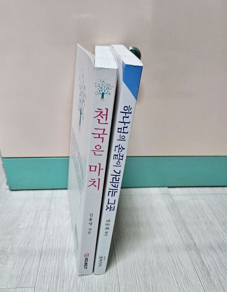 천국은마치 # 하나님의 손끝이 가리키는 그곳 #기독교 서적--1