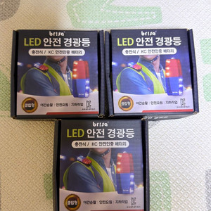 브리사 LED 안전 경광등 (새제품)1개남음