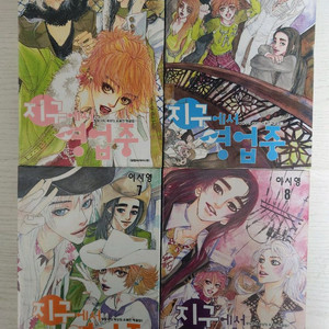 [순정만화책] 이시영의 지구에서 영업중 전권 11권 완결