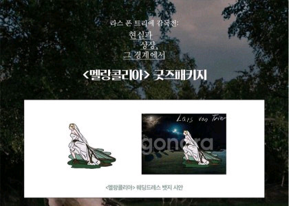 라스 폰 트리에 멜랑콜리아 웨딩드레스 배지 이미지