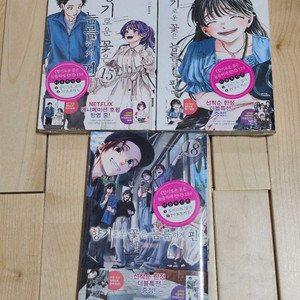 향기로운 꽃은 늠름하게 핀다 15권 17권 18권 더블특전 초판 미개봉