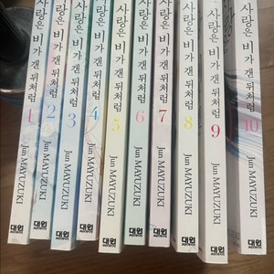 사랑은 비가 갠뒤처럼 1-10 전권 완결 판매 마유즈키 준 구룡제네릭로맨스 작가