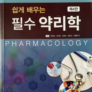 필수약리학 교재 제4판 이미지