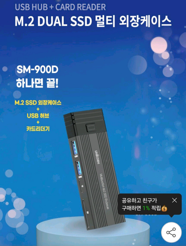유니콘 M.2 NVMe SSD 멀티 외장 케이스 SM-900D--4